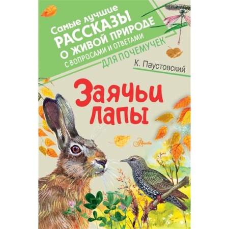 Повести и рассказы о животных, книга Заячьи лапы купить по низкой цене