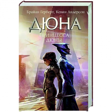 Боевая фантастика, книга Принцесса Дюны купить по низкой цене