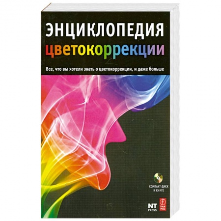 Книги, книга Энциклопедия цветокоррекции. купить по низкой цене