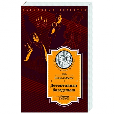 Отечественный женский детектив, книга Детективная богадельня купить по низкой цене