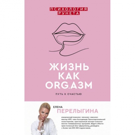 Психология, книга Жизнь как ORG.АЗМ. Путь к счастью купить по низкой цене