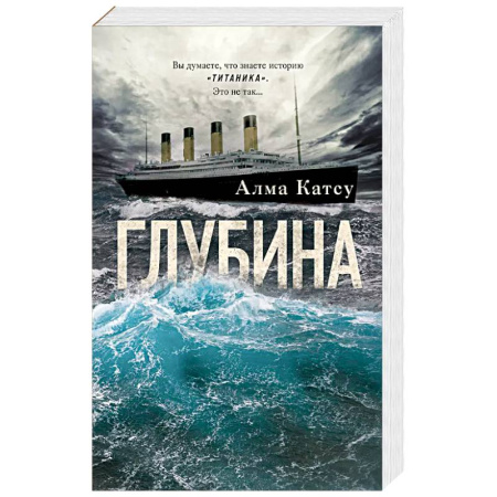 Мистика, ужасы, книга Глубина купить по низкой цене