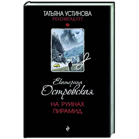 Отечественный женский детектив, книга На руинах пирамид купить по низкой цене