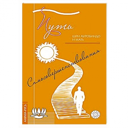 Книги, книга Путь самосовершенствования купить по низкой цене
