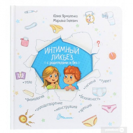 О любви и сексе для детей и подростков, книга Интимный ликбез с родителями и без купить по низкой цене