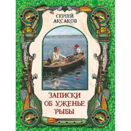 Историческая отечественная проза, книга Записки об уженье рыбы купить по низкой цене