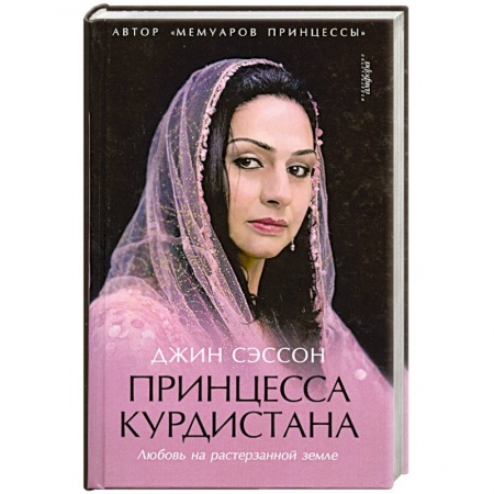 Книги, книга Принцеса курдистана купить по низкой цене