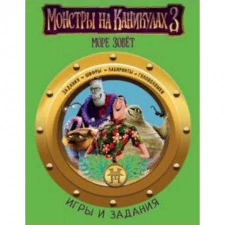Кроссворды, головоломки, комиксы, книга Монстры на каникулах 3. Игры и задания купить по низкой цене