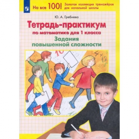 Математика. Алгебра. Геометрия, книга Математика. 1 класс. Тетрадь-практикум. Задания повышенной сложности. ФГОС купить по низкой цене