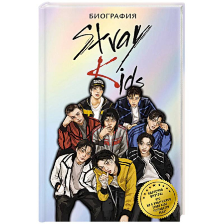 Мемуары, биографии деятелей культуры, искусства, книга Stray Kids. Биография купить по низкой цене