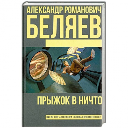 Классическая русская фантастика, книга Прыжок в ничто купить по низкой цене