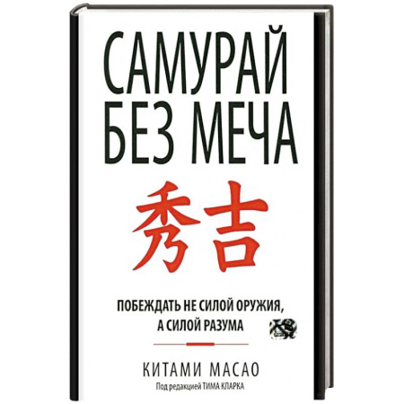 Психология личности, книга Самурай без меча купить по низкой цене