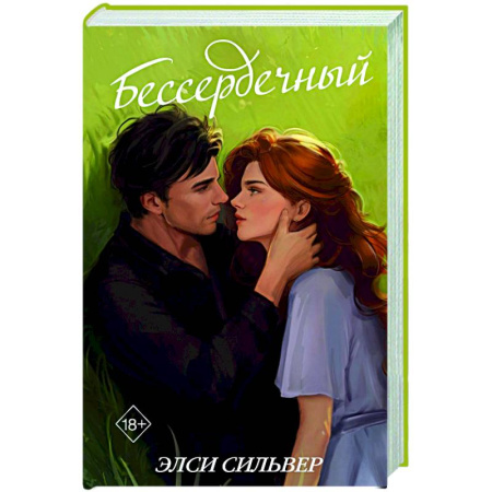 Зарубежный любовный роман, книга Бессердечный (#2) купить по низкой цене
