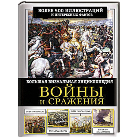 Общие работы по истории войн, книга Войны и сражения. Большая визуальная энциклопедия купить по низкой цене