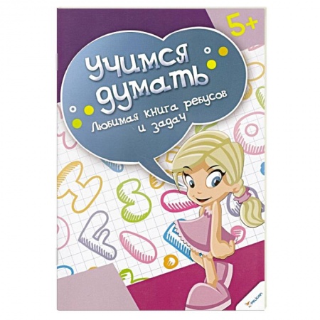 Книги, книга Любимая книга ребусов и задач купить по низкой цене