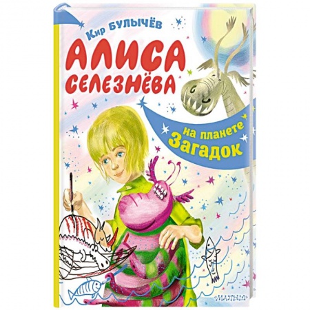 Мистика. Фантастика. Фэнтези, книга Алиса Селезнёва на планете загадок купить по низкой цене