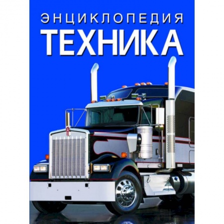 Наука. Техника. Транспорт, книга Энциклопедия. Техника купить по низкой цене