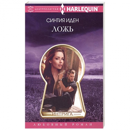 Зарубежная современная проза, книга Ложь купить по низкой цене