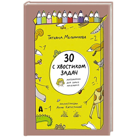 Обучение счету. Математика, книга 30 с хвостиком задач. Математика для самых маленьких купить по низкой цене