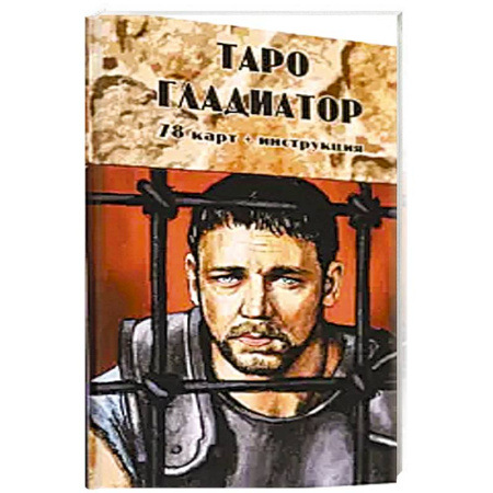 Гадание по картам Таро, книга Таро Гладиатор (78 карт + инструкция) купить по низкой цене