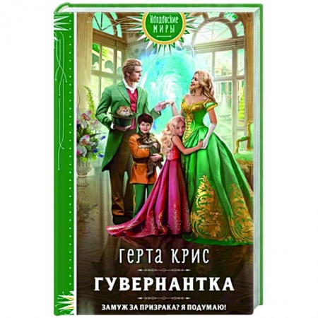 Русское фэнтези, книга Гувернантка купить по низкой цене