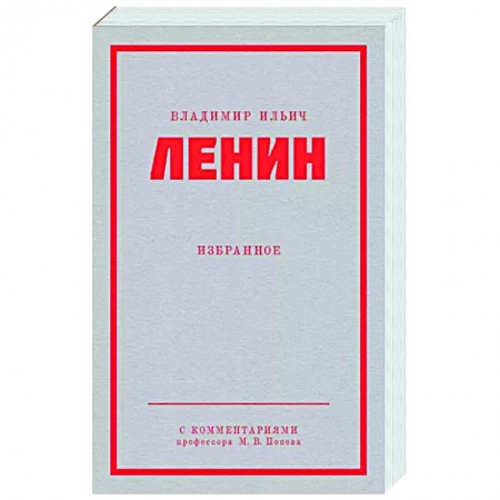 Классики социальной мысли, книга Ленин В. И. Избранное. купить по низкой цене