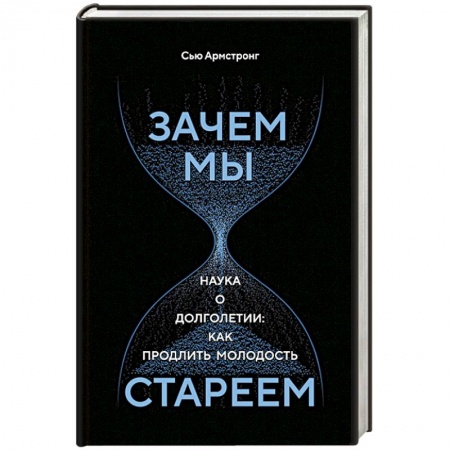Биологические науки, книга Зачем мы стареем. Наука о долголетии:как продлить молодость купить по низкой цене