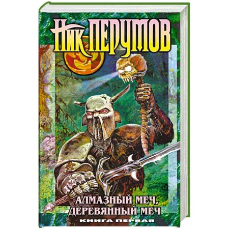 Книги, книга Алмазный меч, деревянный меч т1 купить по низкой цене