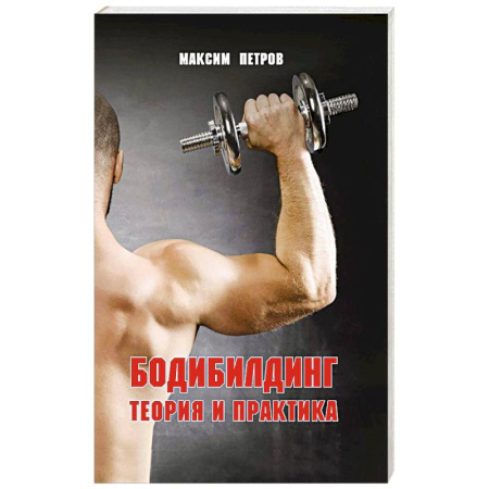Бодибилдинг. Легкая и тяжелая атлетика, книга Бодибилдинг. Теория и практика купить по низкой цене
