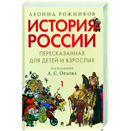 Общие работы по истории России, книга История России, пересказанная для детей и взрослых. В 2-х частях. Часть 1 купить по низкой цене