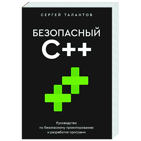 Информационные технологии, книга Безопасный С++. Руководство по безопасному проектированию и разработке программ купить по низкой цене