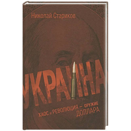 Украина, книга Украина: хаос и революция - оружие доллара купить по низкой цене