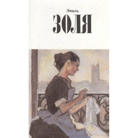 Зарубежная классика, книга Собрание сочинений.Золя купить по низкой цене