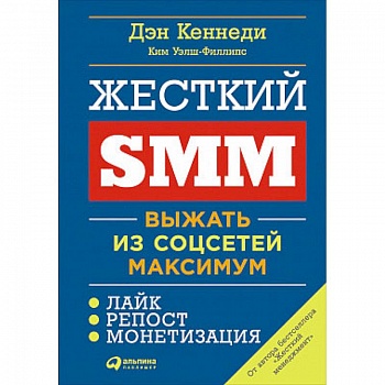 Жесткий SMM. Выжать из соцсетей максимум