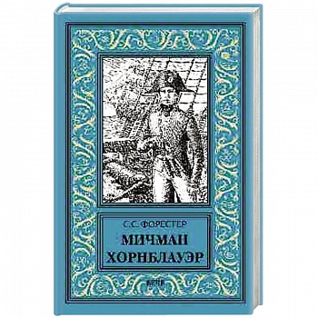 Мичман Хорнблауэр