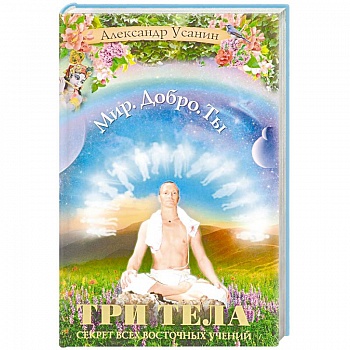 Три тела. Секрет всех восточных учений Три тела. Секрет всех восточных учений