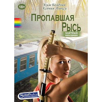 Пропавшая Рысь