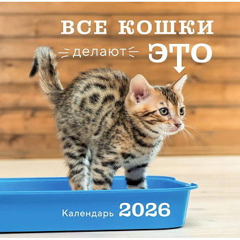 Все кошки делают это. Календарь настенный на 2026 год (300х300)