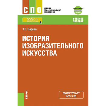 История изобразительного искусства. Приложение: дополнительные материалы. Учебное пособие