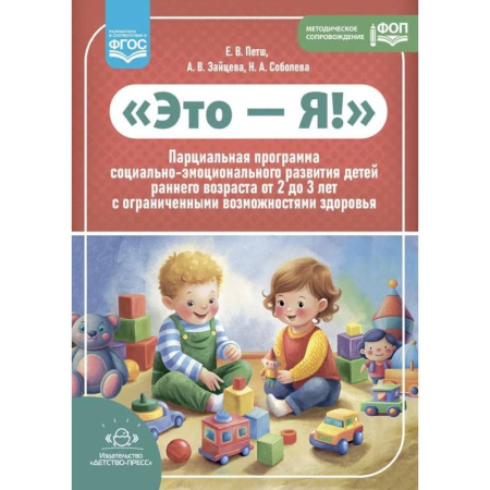 Коррекционная педагогика, книга Это - Я! Парциальная программа социально-эмоционального развития детей раннего возраста от 2 до 3 лет с ограниченными возможностями здоровья купить по низкой цене