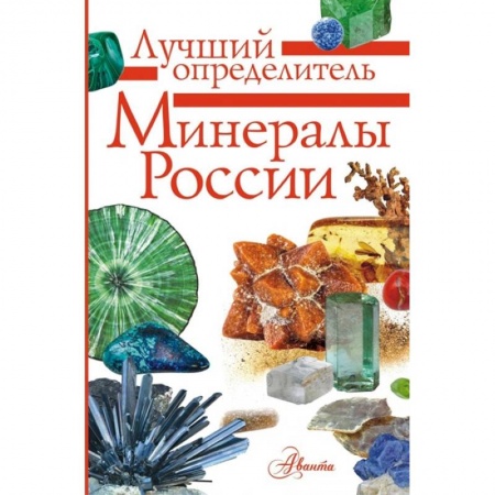 Человек. Земля. Вселенная, книга Минералы России. Определитель купить по низкой цене