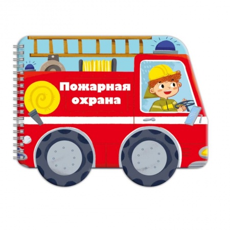 Знакомство с миром, развитие малыша, книга нижка-раскладушка 'Машинки. Пожарная охрана' купить по низкой цене