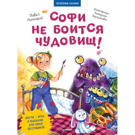 Сказки отечественных писателей, книга Софи не боится чудовищ! купить по низкой цене