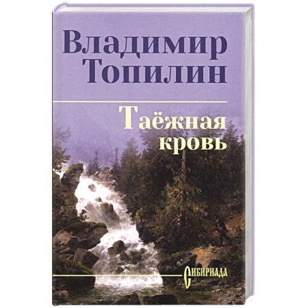 Современная художественная проза, книга Таежная кровь купить по низкой цене