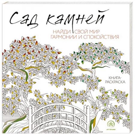 Рукоделие. Творчество, книга Сад камней купить по низкой цене