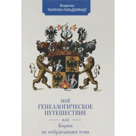 Археология, книга Мое генеалогическое путешествие, или Корни не отбрасывают тени купить по низкой цене