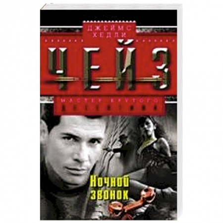 Книги, книга Ночной звонок купить по низкой цене
