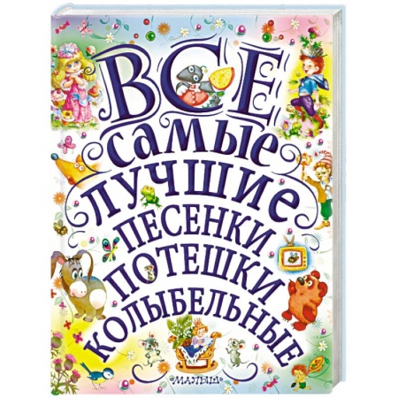 Стихи и загадки для малышей, книга Все самые лучшие песенки, потешки, колыбельные купить по низкой цене