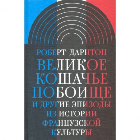 Искусствоведение. История искусств, книга Великое кошачье побоище. И другие эпизоды из истории французской культуры купить по низкой цене