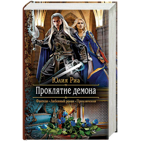 Русское фэнтези, книга Проклятие демона купить по низкой цене